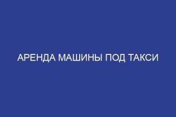 Аренда машины под такси