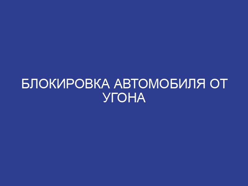 Блокировка автомобиля от угона