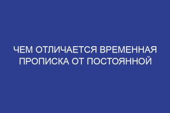 Чем отличается временная прописка от постоянной