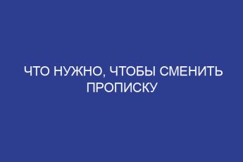 Что нужно, чтобы сменить прописку