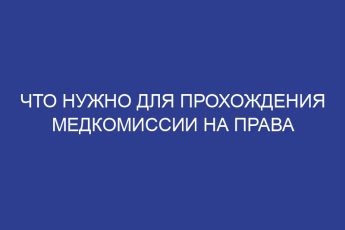 Что нужно для прохождения медкомиссии на права