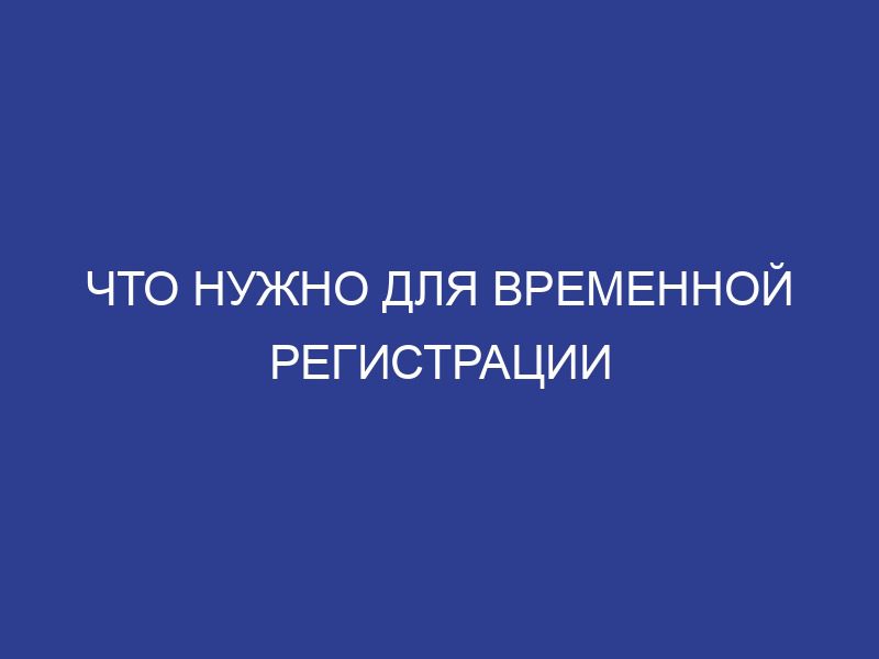 Что нужно для временной регистрации