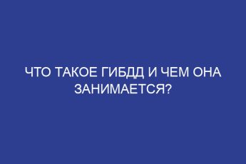 Что такое гибдд и чем она занимается?