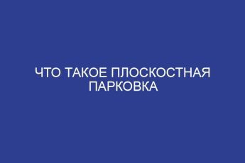 Что такое плоскостная парковка