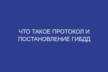Что такое протокол и постановление гибдд