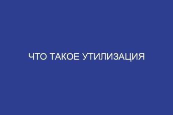 Что такое утилизация
