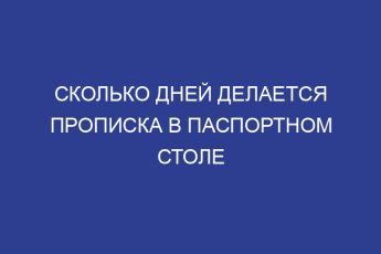 Cколько дней делается прописка в паспортном столе