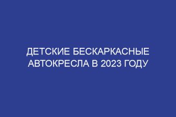 Детские бескаркасные автокресла в 2023 году