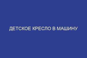 Детское кресло в машину