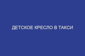 Детское кресло в такси