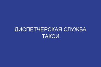 Диспетчерская служба такси