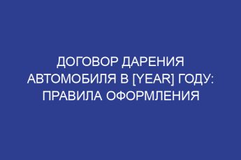 Договор дарения автомобиля в [year] году: правила оформления