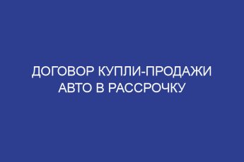 Договор купли-продажи авто в рассрочку