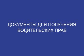 Документы для получения водительских прав