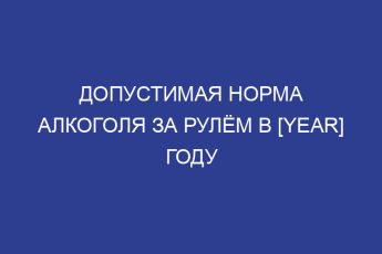 Допустимая норма алкоголя за рулём в [year] году