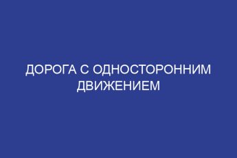 Дорога с односторонним движением
