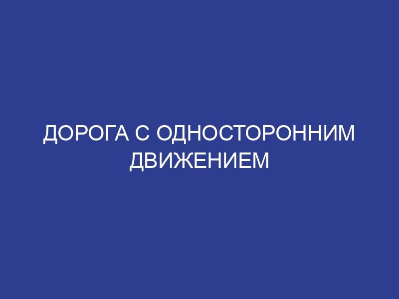 Дорога с односторонним движением