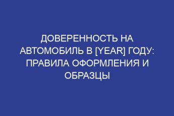 Доверенность на автомобиль в [year] году: правила оформления и образцы