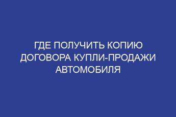 Где получить копию договора купли-продажи автомобиля