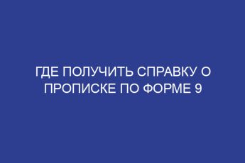 Где получить справку о прописке по форме 9