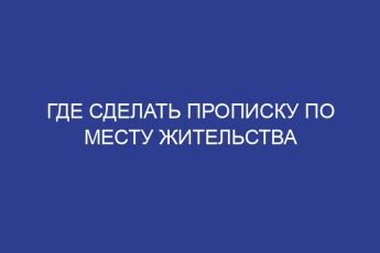 Где сделать прописку по месту жительства