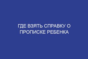 Где взять справку о прописке ребенка