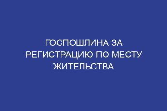 Госпошлина за регистрацию по месту жительства