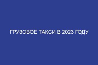 Грузовое такси в 2023 году