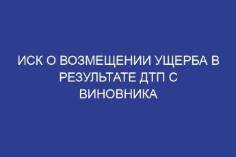 Иск о возмещении ущерба в результате дтп с виновника