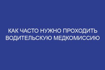 Как часто нужно проходить водительскую медкомиссию