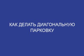 Как делать диагональную парковку