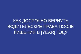 Как досрочно вернуть водительские права после лишения в [year] году
