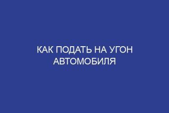 Как подать на угон автомобиля
