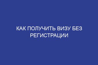 Как получить визу без регистрации