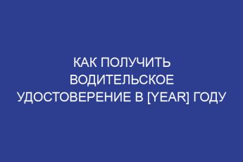 Как получить водительское удостоверение в [year] году