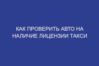 Как проверить авто на наличие лицензии такси