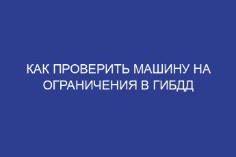 Как проверить машину на ограничения в гибдд