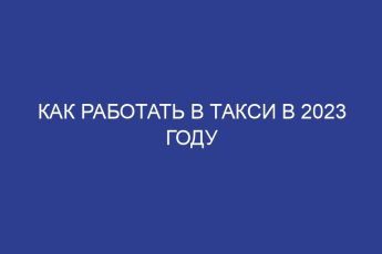 Как работать в такси в 2023 году