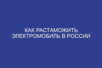 Как растаможить электромобиль в России