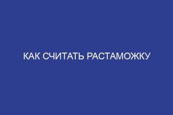Как считать растаможку