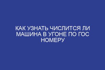 Как узнать числится ли машина в угоне по гос номеру