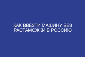 Как ввезти машину без растаможки в Россию
