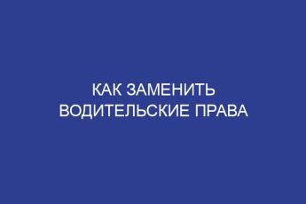 Как заменить водительские права