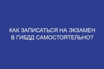 Как записаться на экзамен в ГИБДД самостоятельно?