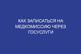 Как записаться на медкомиссию через госуслуги