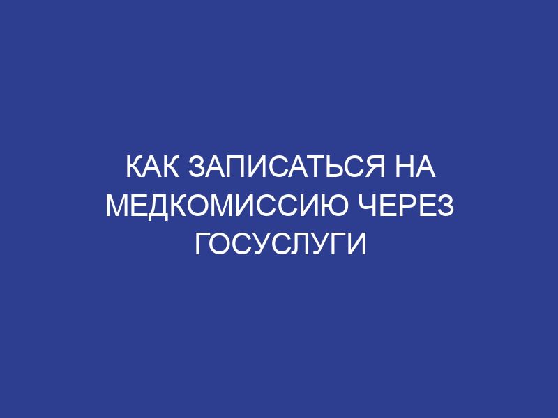 Как записаться на медкомиссию через госуслуги