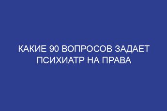 Какие 90 вопросов задает психиатр на права