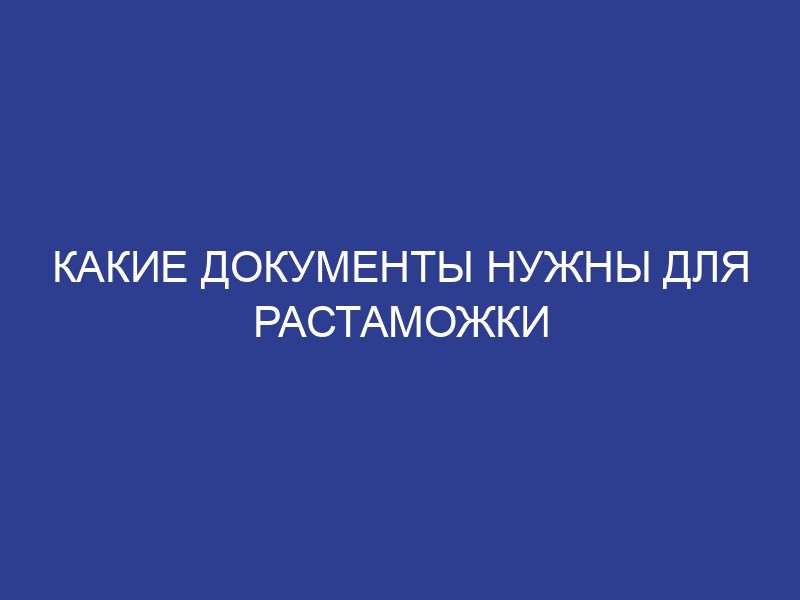 Какие документы нужны для растаможки