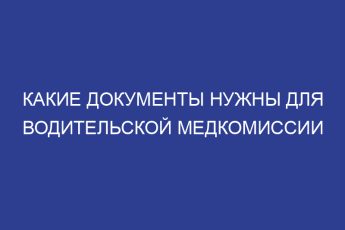 Какие документы нужны для водительской медкомиссии