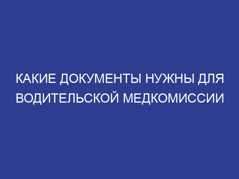 Какие документы нужны для водительской медкомиссии